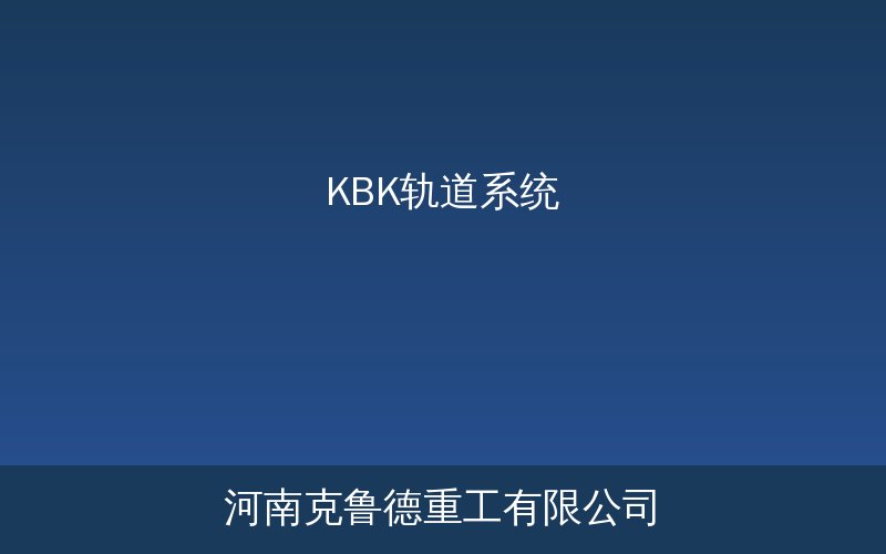 KBK轨道系统结构组成与安装示意图