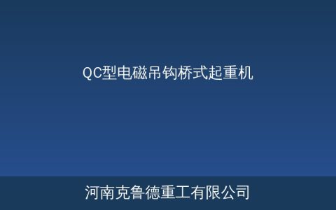 QC型电磁吊钩桥式起重机技术参数与选型应用指南