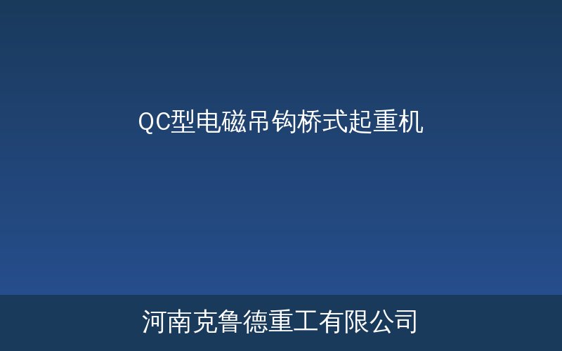 QC型电磁吊钩桥式起重机产品结构与工作示意图