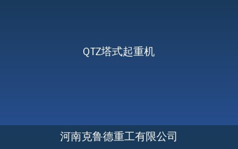 QTZ塔式起重机主要参数与基础选型计算指南