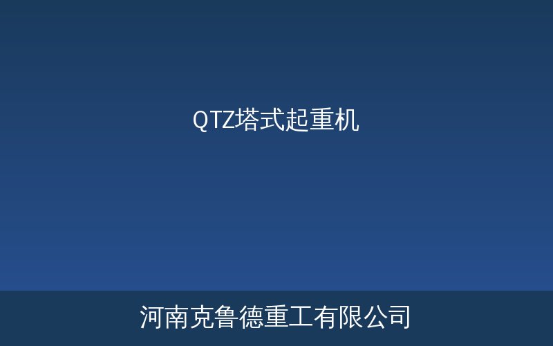 QTZ塔式起重机施工现场安装与工作示意图