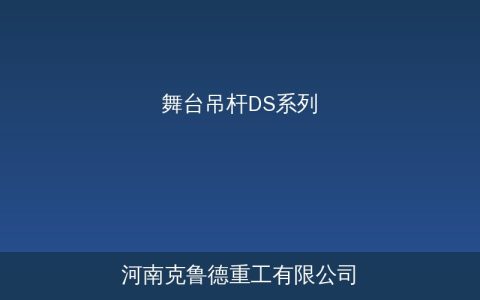 舞台吊杆DS系列选型参数详解——变频调速幕布灯光升降系统规格对照