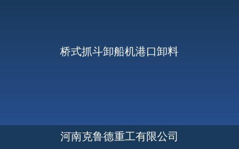 桥式抓斗卸船机技术参数与卸率提升方案