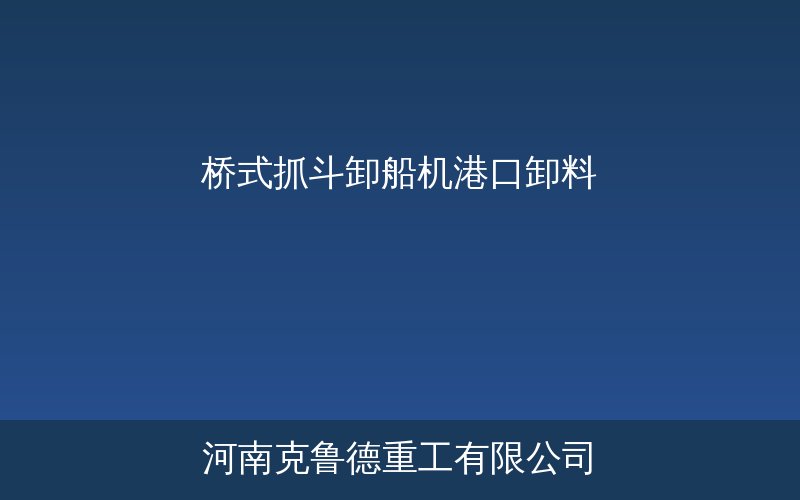 港口桥式抓斗卸船机在码头进行煤炭卸船作业场景