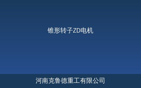 锥形转子ZD电机选型参数详解——ZD系列BZDY双速YSE软启动型号规格对照