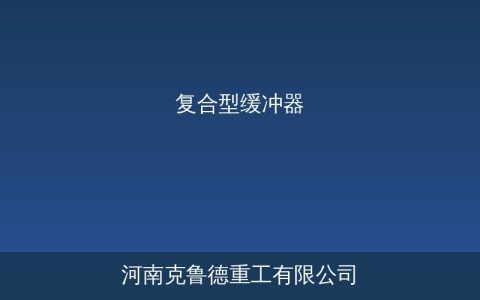 ZLB型ZLC型复合型缓冲器型号参数与选型对照指南