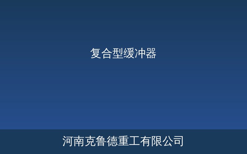 ZLB型复合型缓冲器产品实物与结构示意图