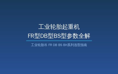 工业轮胎起重机FR型DB型参数对比与选型指南