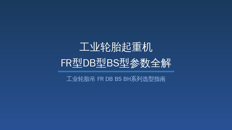 工业轮胎起重机FR型DB型BS型三大系列产品实物展示图