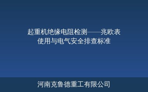 起重机绝缘电阻低原因排查与处理方法——电气安全检测全指南