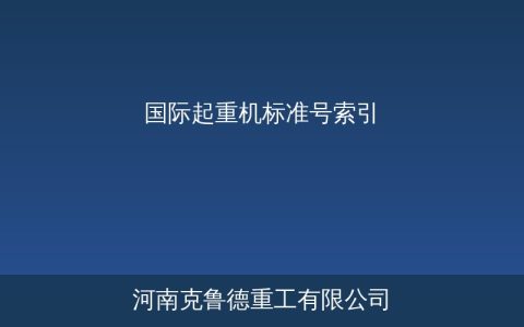 国际起重机标准号索引大全：ISO/FEM/EN/ASME标准体系与对照速查