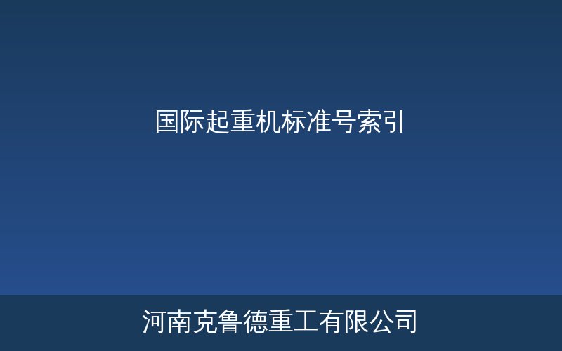 国际起重机标准号索引对比表ISO/FEM/EN/ASME各国标准