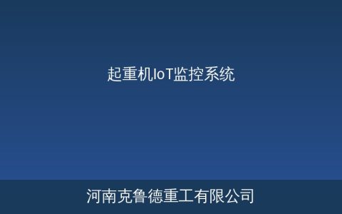 起重机IoT监控系统架构详解：从感知层到应用层的完整方案