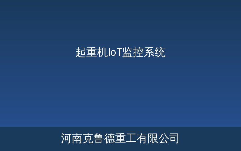 起重机IoT监控系统四层架构示意图