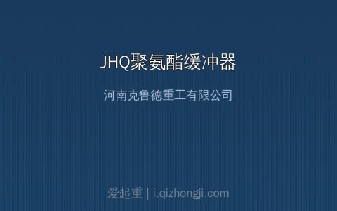 JHQ系列聚氨酯缓冲器型号参数与选型对照指南
