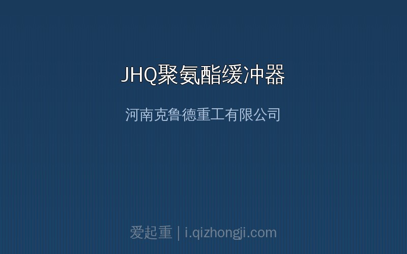 JHQ系列聚氨酯缓冲器产品实物图
