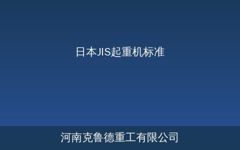 日本JIS起重机型号体系——天井クレーン到龙门吊命名规则