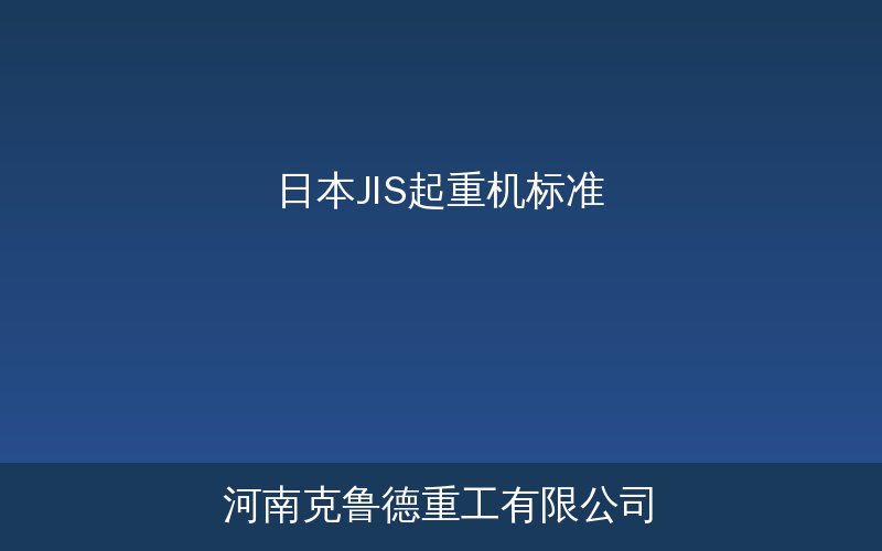 日本JIS起重机标准体系的技术参数对照表