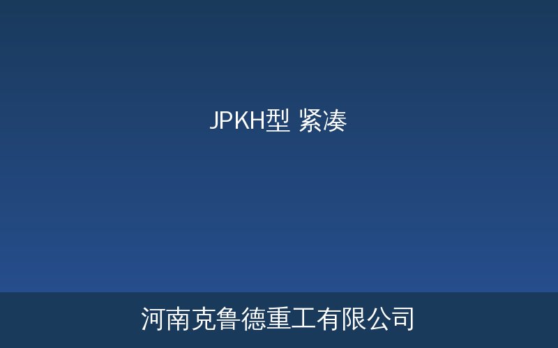 JPKH型紧凑环链电动葫芦轻量工位应用示意图
