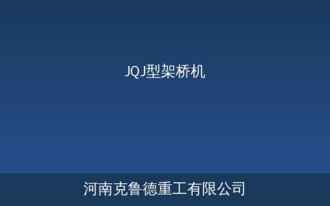 JQJ型架桥机安装步骤与调试流程详解