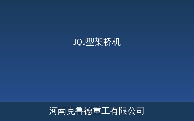 JQJ型架桥机桥梁施工预制梁架设设备图
