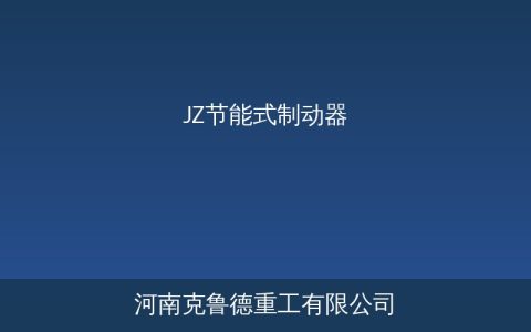 JZ节能制动器型号参数怎么选？结构与适用工况全面对比