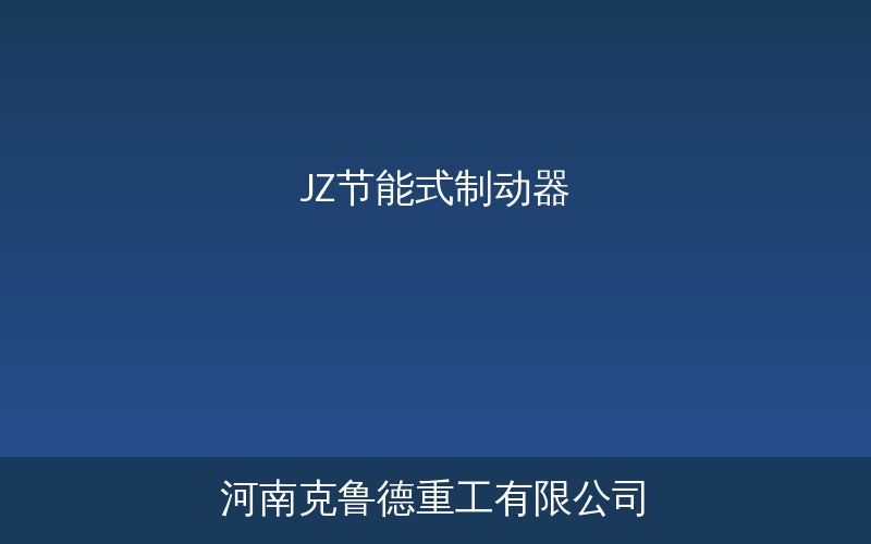JZ节能式制动器型号规格与制动力矩对照表