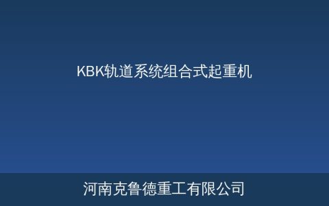 KBK轨道系统分类参数详解及选型应用指南