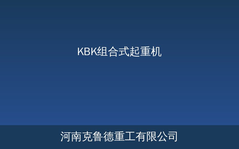KBK刚性组合式起重机轨道安装与布局示例