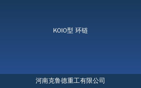 KOIO型环链电动葫芦参数：日式紧凑型环链葫芦规格