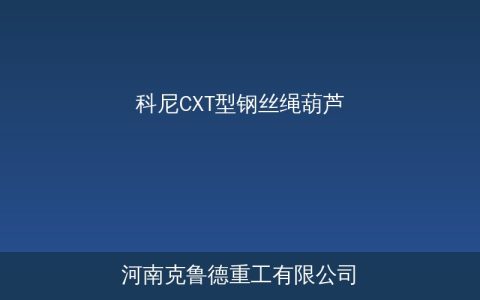 科尼CXT型钢丝绳葫芦1至80吨规格参数与选型应用指南