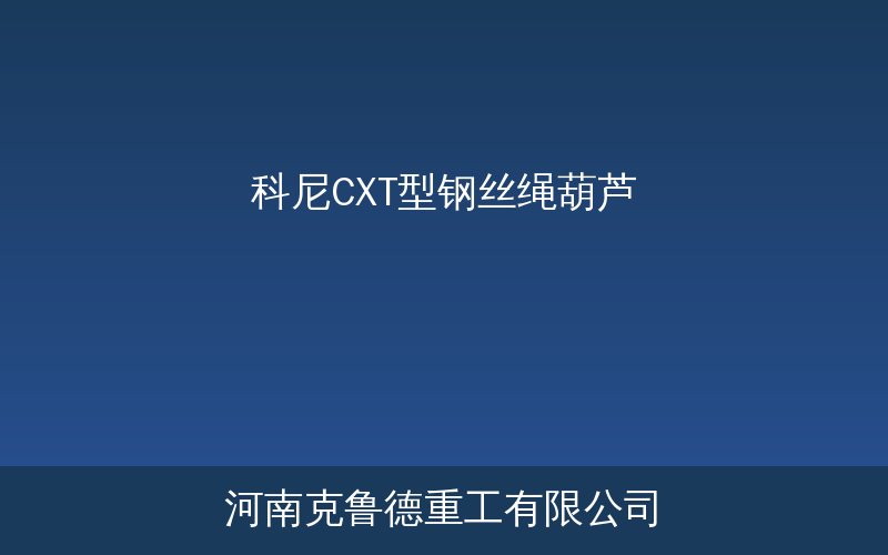 科尼CXT型钢丝绳葫芦产品示意图
