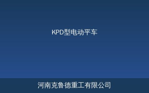 KPD型低压轨道电动平车与KP型电缆供电平车对比选型