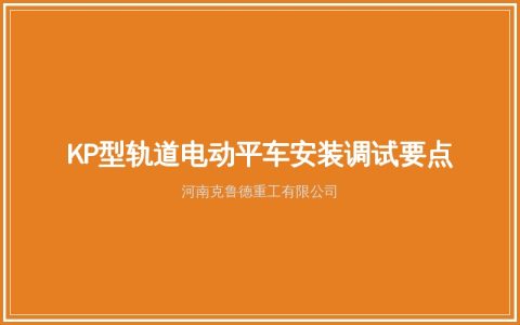 KP型轨道电动平车规格参数：电动轨道平车选型与供电方式解析