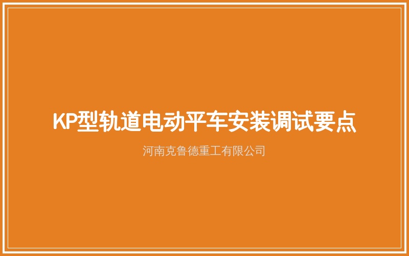 KP型轨道电动平车规格参数与选型参考表