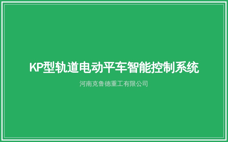 KP型轨道电动平车电缆供电与轨道铺设示意图