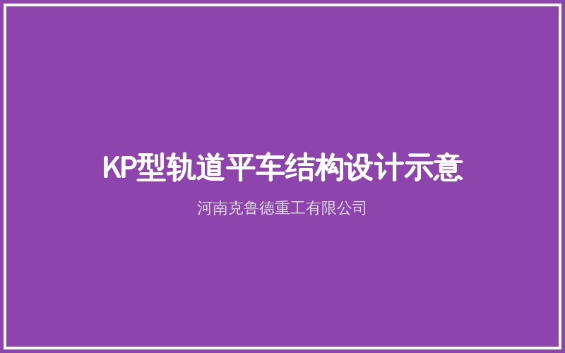 KP型电动平车不同供电方式对比说明图