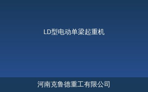 LD型电动单梁起重机结构组成与工作原理详解