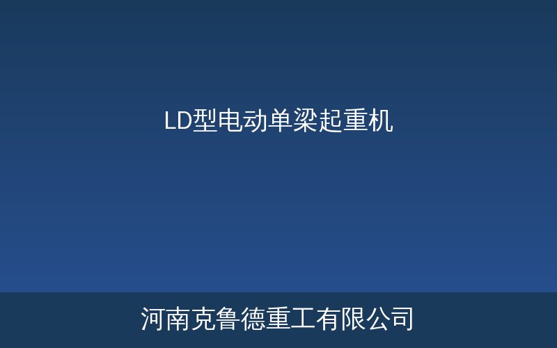 LD型电动单梁起重机整机结构与部件标注示意图