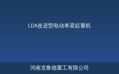 LDA改进型单梁参数：比传统LD强在哪
