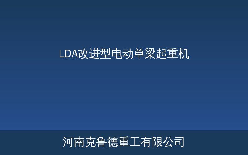 LDA改进型电动单梁起重机车间作业实景展示