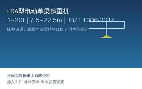 LDA型电动单梁起重机升级改进与LD的主要区别