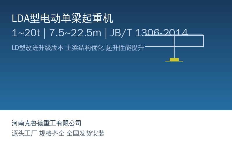 LDA型电动单梁起重机结构改进与技术参数示意图