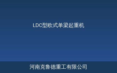 LDC型欧式单梁起重机参数对比：与LD型比轻多少省多少