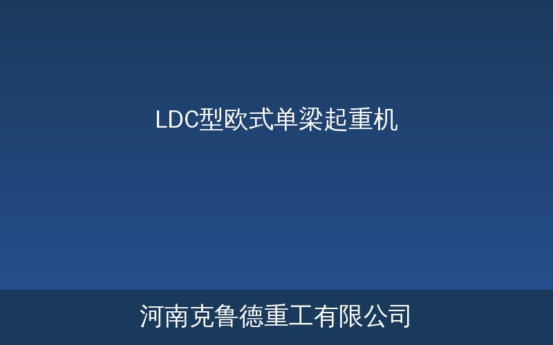 LDC型欧式单梁起重机与LD型结构对比展示图