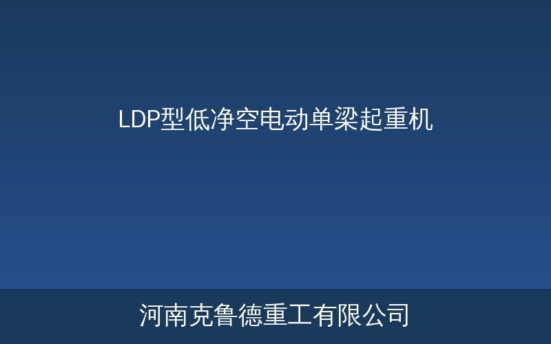 LDP型低净空电动单梁起重机结构示意图与矮厂房应用