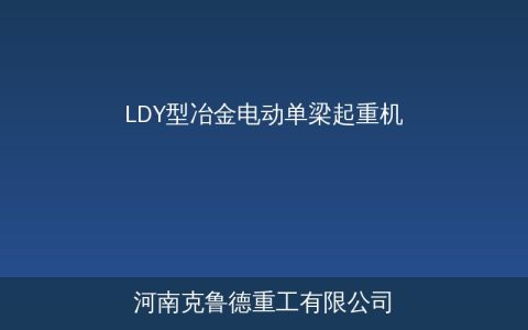 LDY冶金电动单梁起重机适用场景与选型参数对照