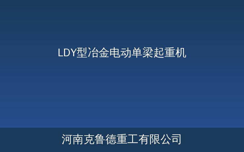 LDY型冶金电动单梁起重机参数展示图