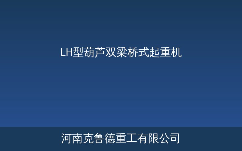 LH型葫芦双梁桥式起重机产品结构示意图