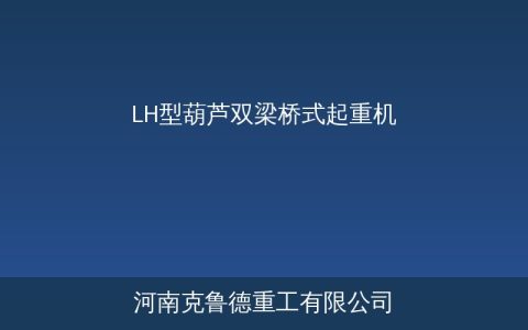 LH型葫芦双梁桥式起重机工作原理与结构特点详解
